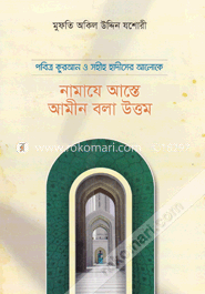 পবিত্র কুরআন ও সহীহ হাদীসের আলোকে নামাযে আস্তে আমীন বলা উত্তম