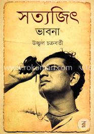 সত্যজিৎ ভাবনা