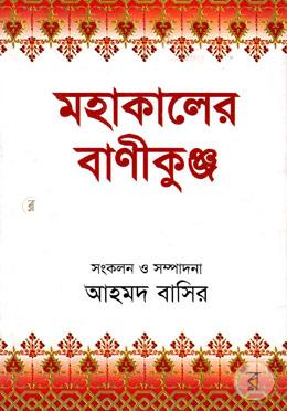 মহাকালের বাণীকুঞ্জ image