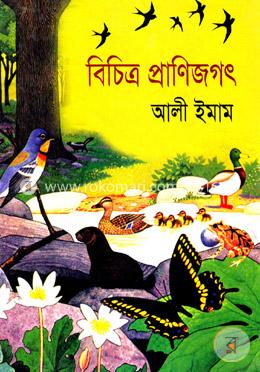 বিচিত্র প্রাণিজগৎ