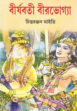 বীর্যবতী বীরভোগ্যা- ২য় image