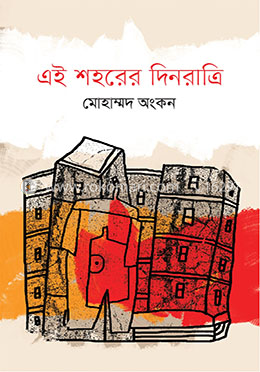 এই শহরের দিনরাত্রি image