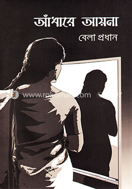 আঁধারে আয়না image