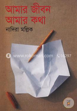আমার জীবন আমার কথা image