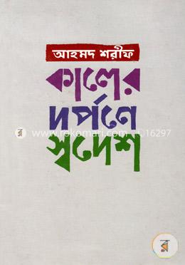 কালের দর্পনে স্বদেশ