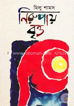 নিরুপায় বৃত্ত