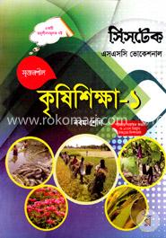 কৃষিশিক্ষা -১ -নবম শ্রেণি -(এসএসসি ভোকেশনাল) -পরীক্ষা ২০১৭
