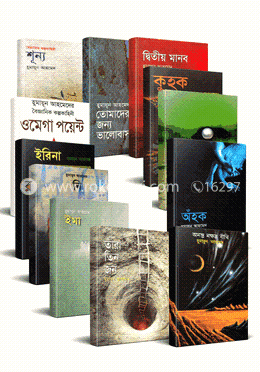 হুমায়ূন আহমেদের ১২টি সায়েন্স ফিকশন (রকমারি কালেকশন) image