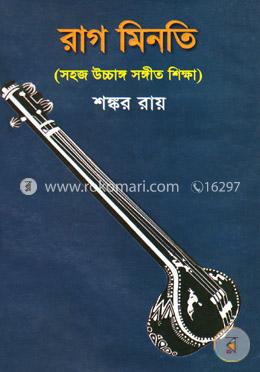 রাগ মিনতি (সহজ উচ্চাঙ্গ সঙ্গীত শিক্ষা) image