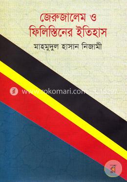 জেরুজালেম ও ফিলিস্তিনের ইতিহাস image