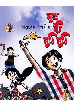 সুখ ধরি মুঠি মুঠি image