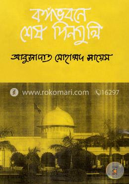 বঙ্গভবনে শেষ দিনগুলি