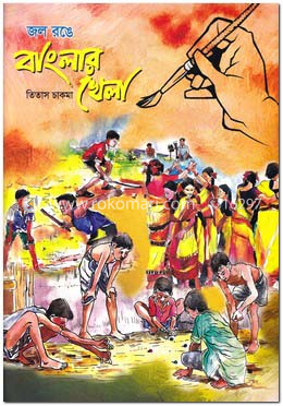জল রঙে বাংলার খেলা