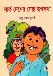 সার্ক দেশের সেরা রূপকথা