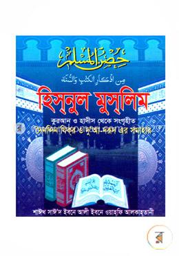 হিসনুল মুসলিম image