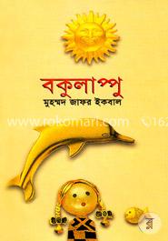 বকুলাপ্পু