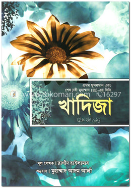 খাদিজা : প্রথম মুসলমান এবং শেষ নবী মুহাম্মাদ (সাঃ)-এর বিবি image