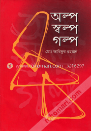 অল্প স্বল্প গল্প image