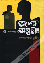 অপেক্ষা অন্তহীন image