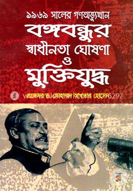 ১৯৬৯ সালের গণঅভ্যুত্থান বঙ্গবন্ধুর স্বাধীনতা ঘোষণা ও মুক্তিযুদ্ধ image