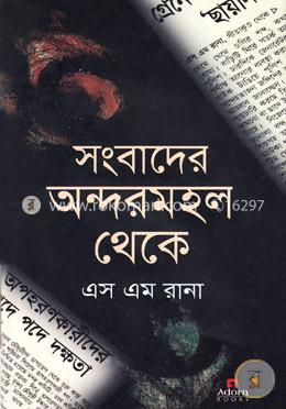 সংবাদের অন্দরমহল থেকে image