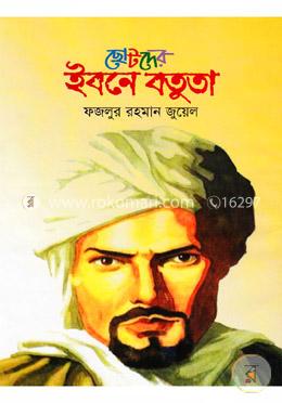 ছোটদের ইবনে বতুতা image