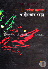 স্বাধীনতার রোদ image