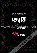সংস্কৃতি কুসংস্কৃতি অপসংস্কৃতি