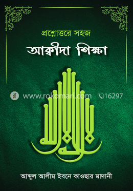 প্রশ্নোত্তরে সহজ আক্বীদা শিক্ষা image