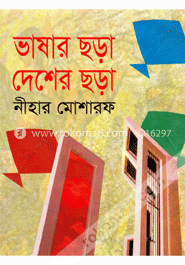 ভাষার ছড়া দেশের ছড়া image