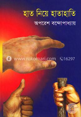 হাত নিয়ে হাতাহাতি