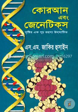 কোরআন এবং জেনেটিকস