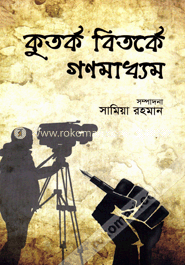 কুতর্ক বিতর্কে গণমাধ্যম