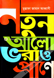 নতুন আলো ভরাও প্রাণে image