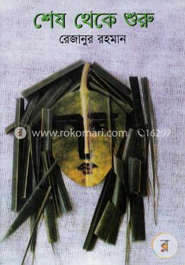 শেষ থেকে শুরু image