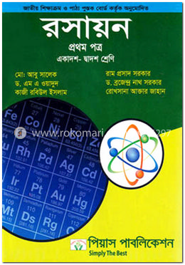 রসায়ন ১ম পত্র (একাদশ-দ্বাদশ শ্রেণীর জন্য) 