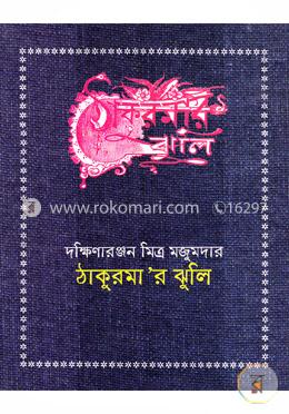 ঠাকুরমার ঝুলি image
