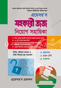 প্রফেসর’স সহকারী জজ  নিয়োগ সহায়িকা