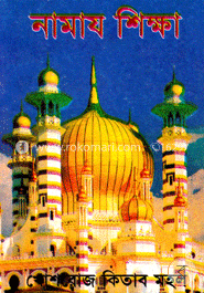 নামায শিক্ষা (ছোট সাইজ)