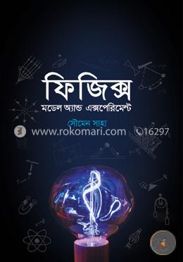 ফিজিক্স মডেল অ্যান্ড এক্সপ্রিমেন্ট