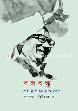 বঙ্গবন্ধু : শ্রদ্ধায় ভাবনায় স্মৃতিতে image