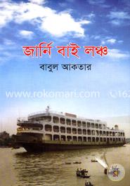 জার্নি বাই লঞ্চ image