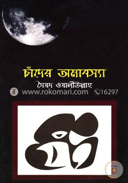 চাঁদের অমাবস্যা