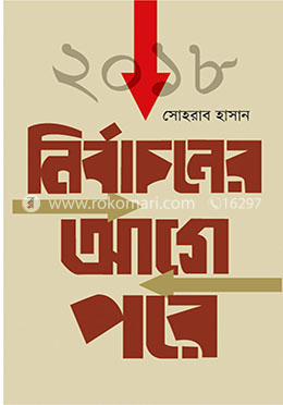 ২০১৮ নির্বাচনের আগে পরে