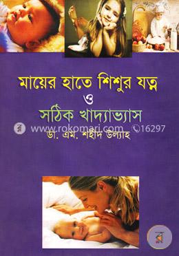 মায়ের হাতে শিশুর যত্ন ও সঠিক খাদ্যাভ্যাস image