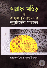আল্লাহর অস্তিত্ব ও রাসূল (সাঃ)-এর নুবুয়্যতের সত্যতা image