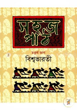 সহজ পাঠ-চতুর্থ ভাগ