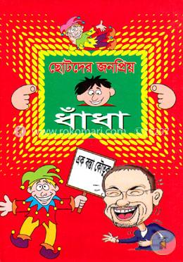 ছোটদের জনপ্রিয় ধাঁধা image