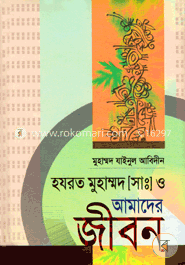 হযরত মুহাম্মদ (সাঃ) ও আমাদের জীবন image