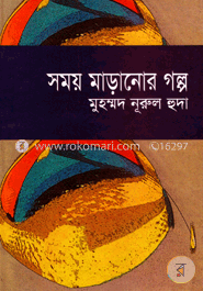 সময় মাড়ানোর গল্প 